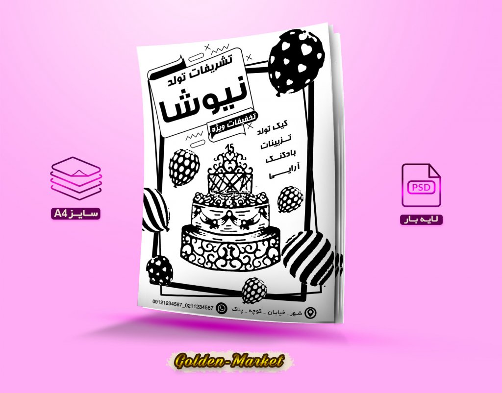 تراکت ریسو لایه باز تشریفات تولد با سایز A4