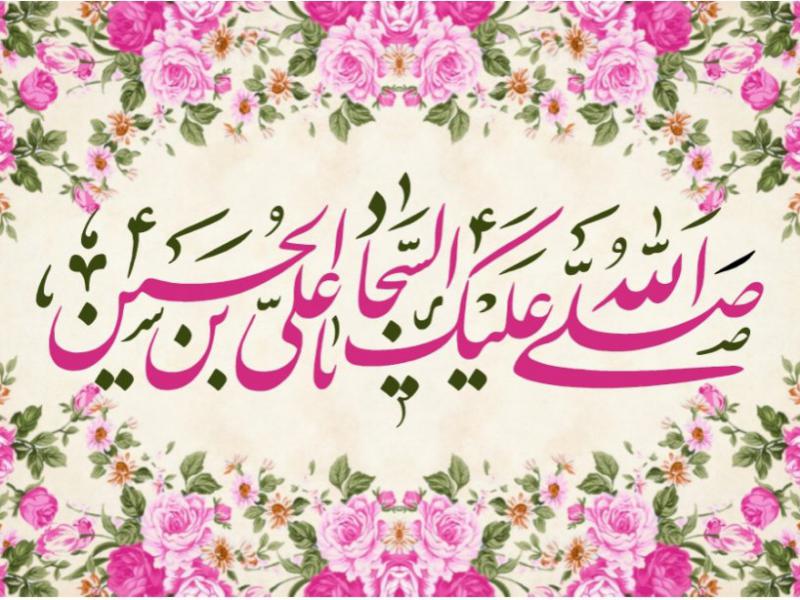پشت-سن-ميلاد-امام-سجاد