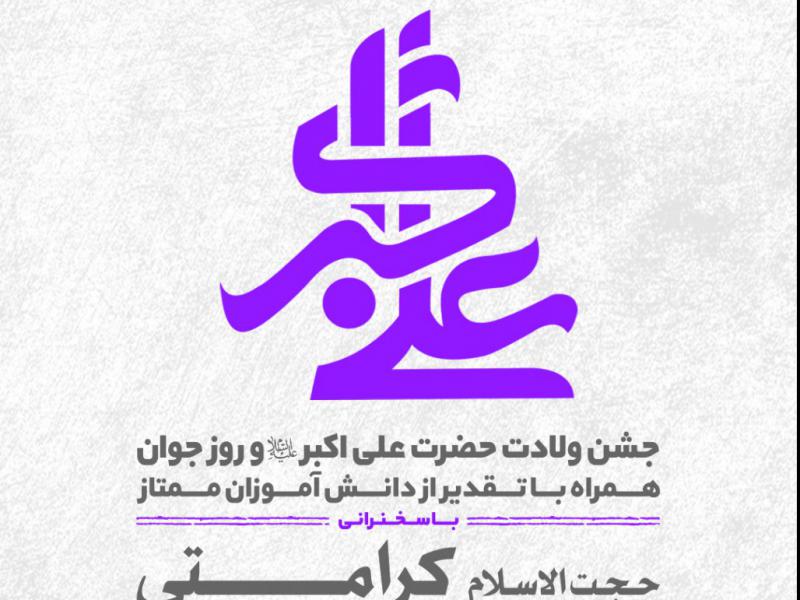 ولادت-حضرت-علی-اکبر-(ع)