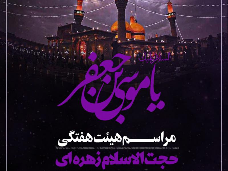 پوستر-شهادت-امام-کاظم