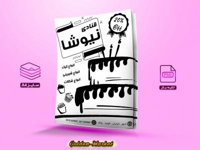 تراکت ریسو لایه باز قنادی با سایز A4