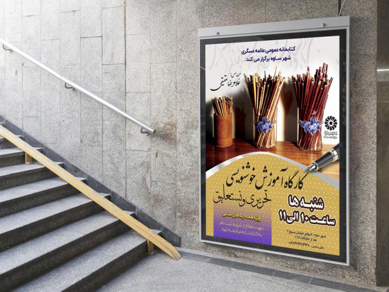 -پوستر-لایه-باز-کارگاه-آموزش-خوشنویسی