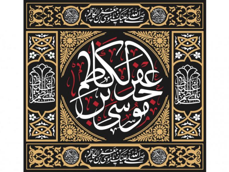 طرح-کتيبه-پشت-منبر-شهادت-امام-موسی-کاظم-عليه-السلام