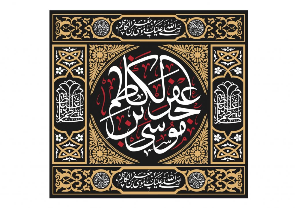 طرح کتيبه پشت منبر شهادت امام موسی کاظم عليه السلام