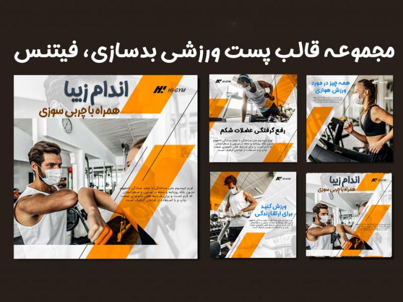 قالب-پست-ورزشی-اینستاگرام-(بدنسازی-،فیتنس)