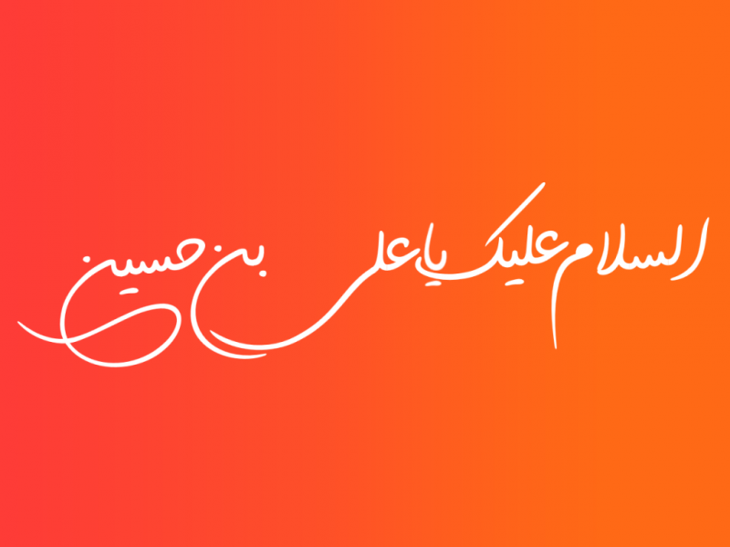 تایپوگرافی-لایه-باز-حضرت-علی-اکبر