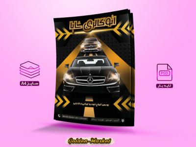 تراکت رنگی لایه باز نمایشگاه ماشین با سایز A4