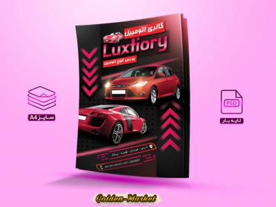 تراکت رنگی لایه باز نمایشگاه ماشین با سایز A4