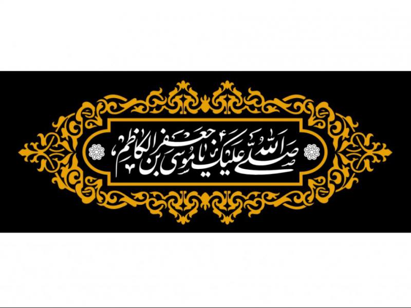 پشت-منبر-شهادت-امام-موسی-کاظم)