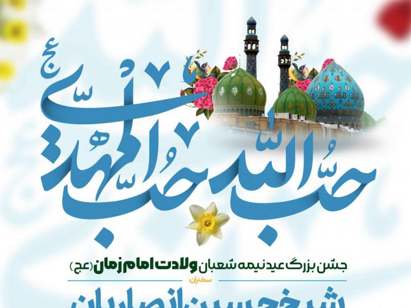 اطلاعیه-لایه-باز-ولادت-امام-مهدی-عج