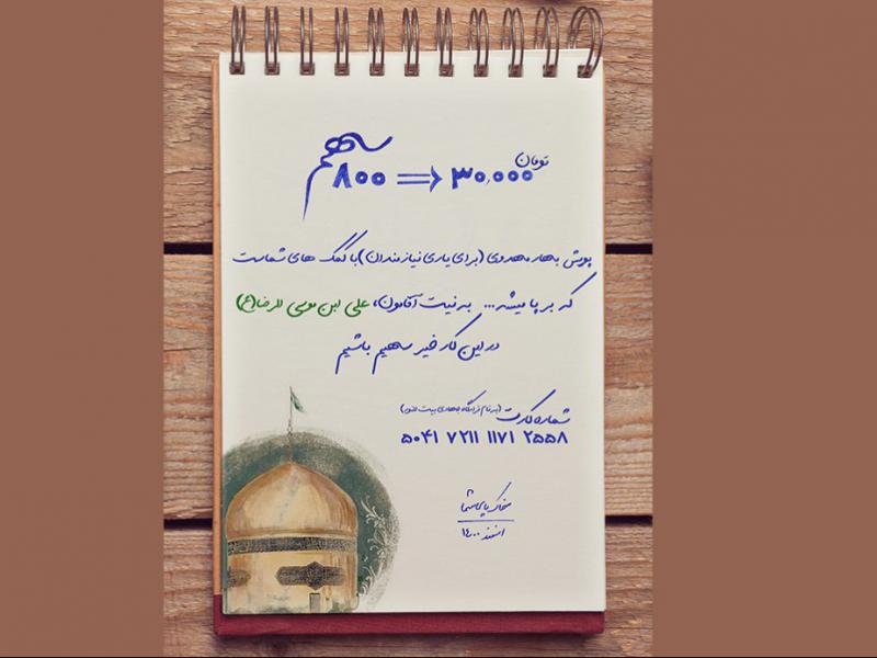 اطلاعیه-کمک-مومنانه