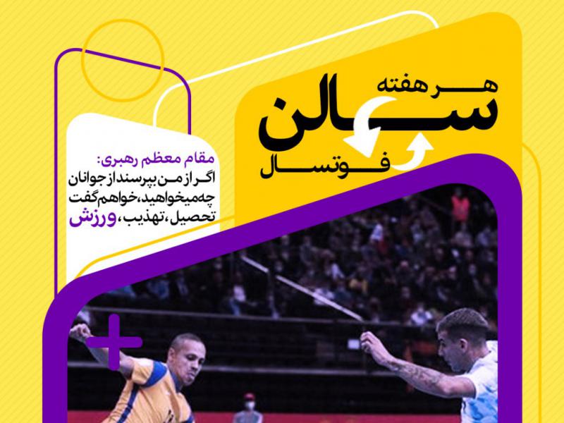 پوستر-ورزشی-سالن-فوتسال