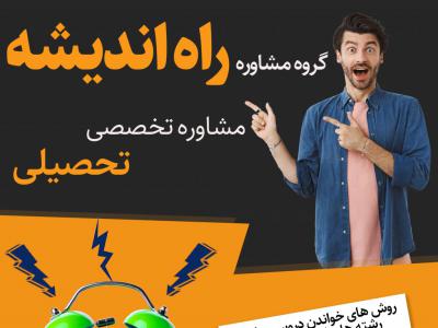 پوستر مشاوره تحصیلی و کنکوری