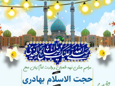 پوستر جشن نیمه شعبان و ولادت امام زمان عج