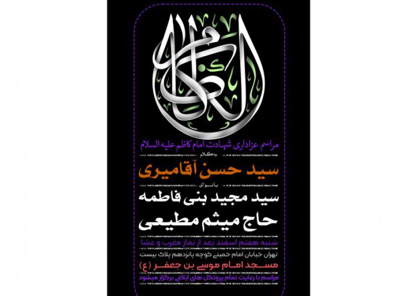 فایل-لایه-باز-اطلاعیه-شهادت-امام-موسی-کاظم-(ع)