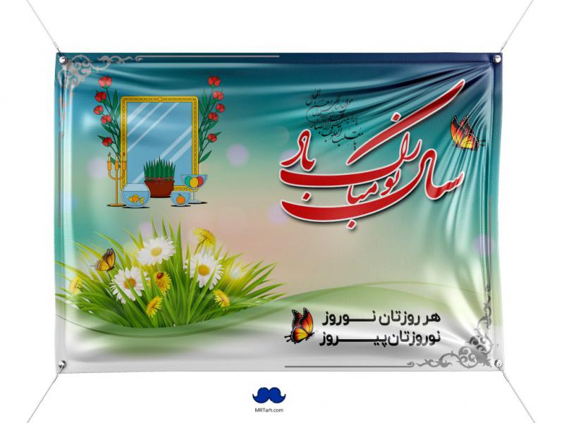دانلود-طرح-لایه-باز-عید-نوروز