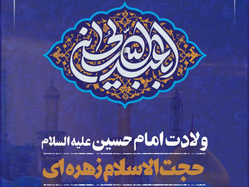 پوستر-ولادت-امام-حسین