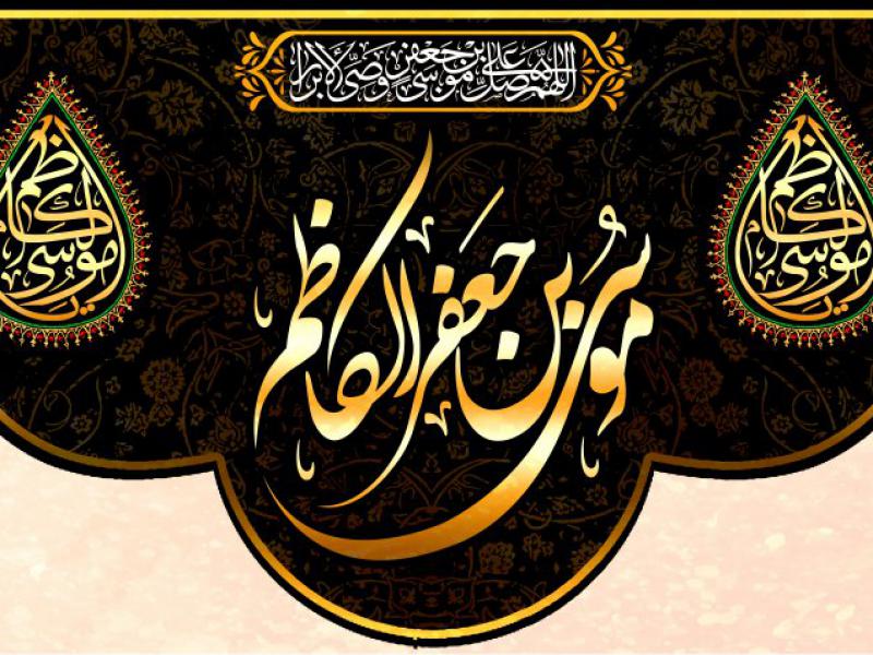 طرح-پارچه-پشت-مداح-شهادت-امام-موسی-بن-جعفر-علیه-السلام