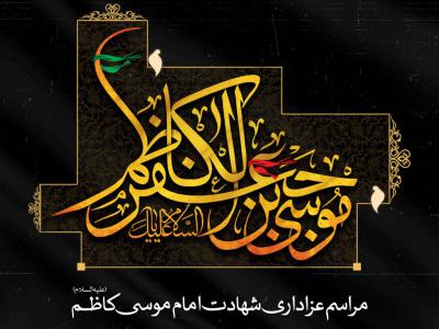 اطلاعیه لایه باز شهادت امام کاظم (ع)