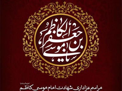 اطلاعیه لایه باز شهادت امام کاظم (ع)