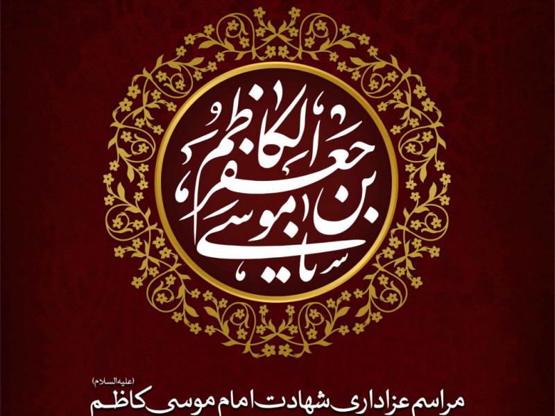 اطلاعیه-لایه-باز-شهادت-امام-کاظم-(ع)