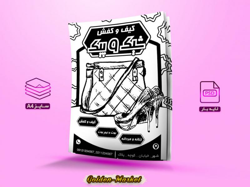 تراکت-ریسو-لایه-باز-کیف-و-کفش-سایزA4