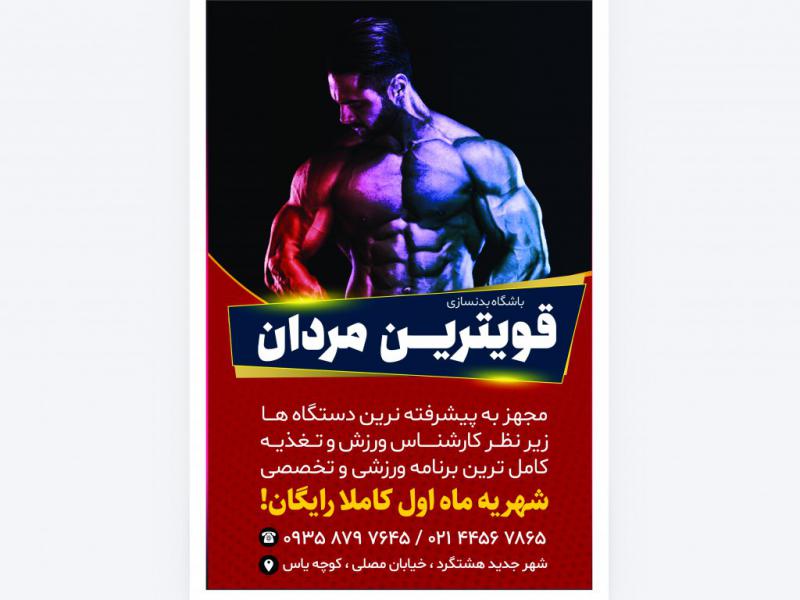 تراکت-برای-باشگاه-بدن-سازی