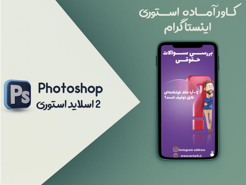 کاور-آماده-استوری-