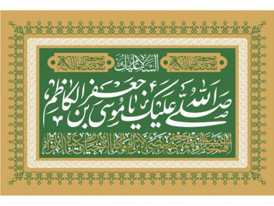 شهادت امام موسی کاظم (ع)