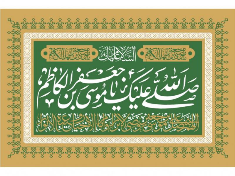شهادت-امام-موسی-کاظم-(ع)