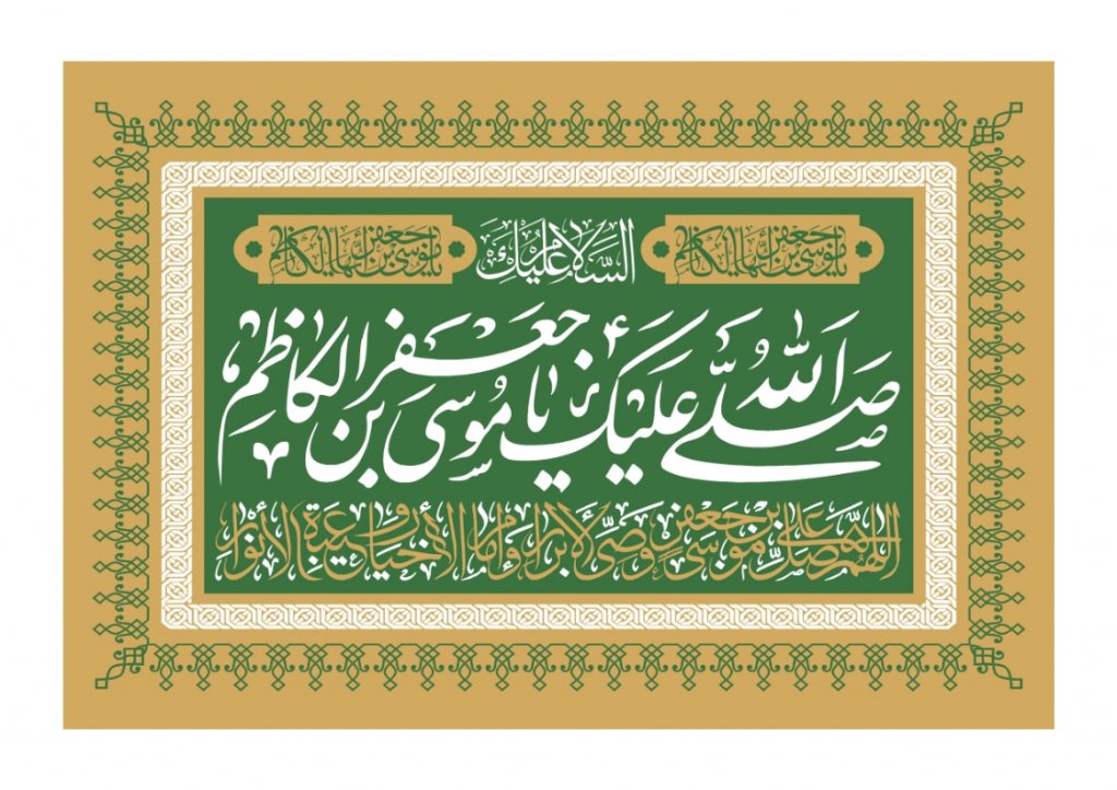 شهادت امام موسی کاظم (ع)