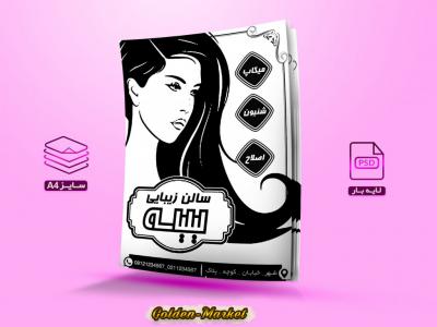 تراکت ریسو لایه باز سالن زیبایی سایزA4