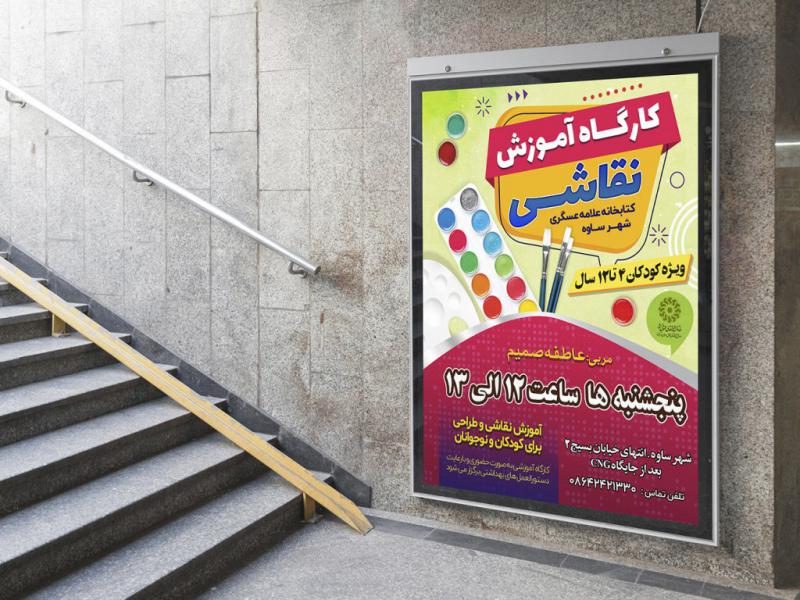 -پوستر-لایه-باز-کارگاه-آموزش-نقاشی