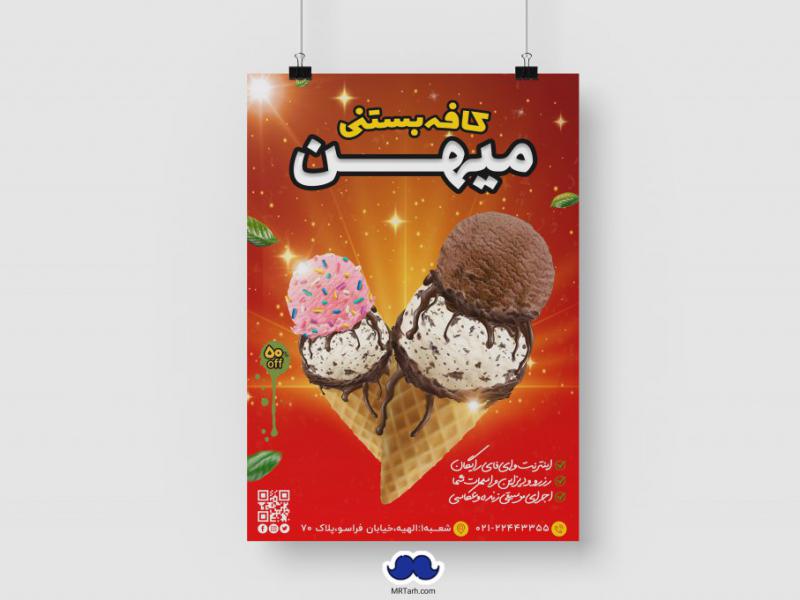 دانلود-تراکت-لایه-باز-کافه-بستنی