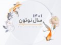 نوروز-1401