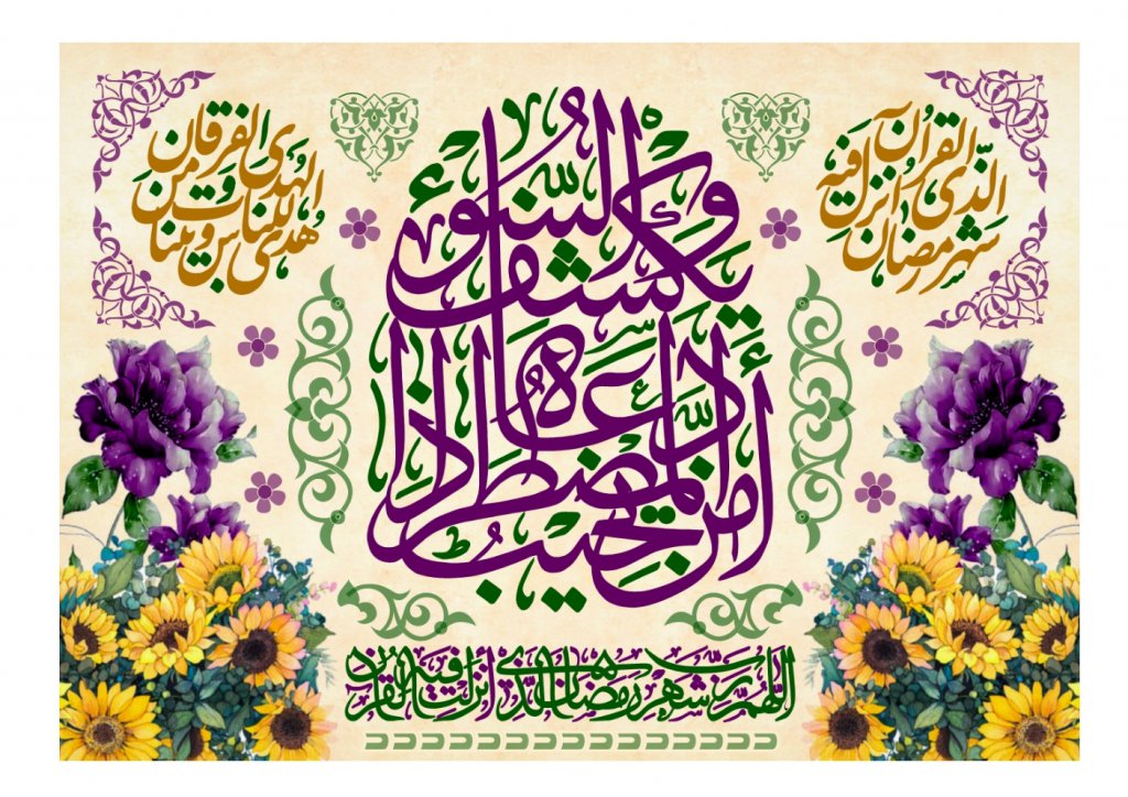 فايل بنر سن ماه مبارک رمضان