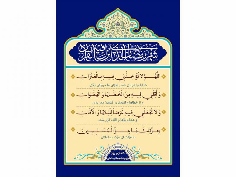 فایل-لایه-باز-تصویر-دعای-روز-چهاردهم-ماه-رمضان