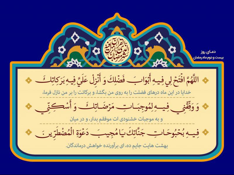 فایل-لایه-باز-دعای-روز-بیست-و-دوم-ماه-رمضان