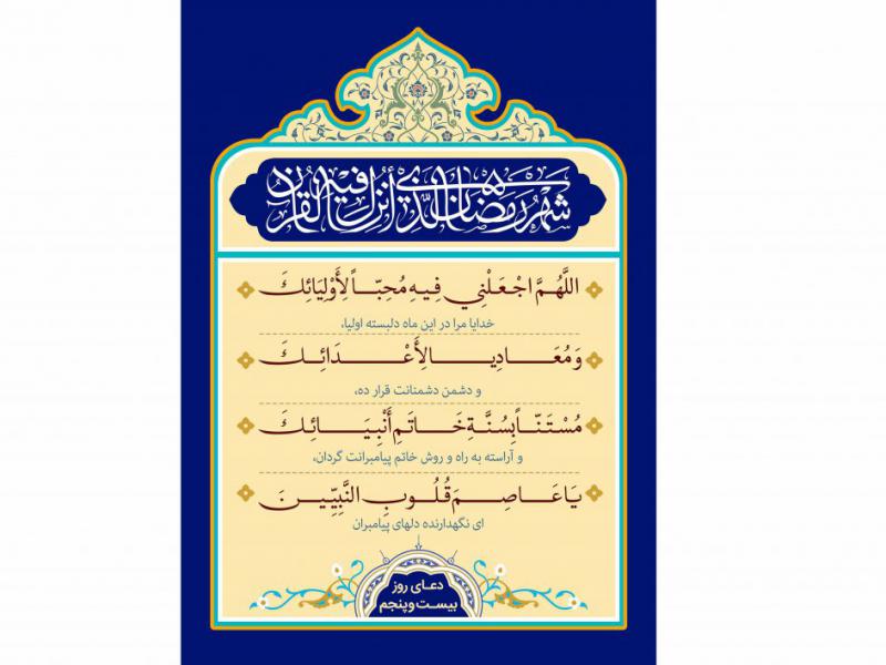 فایل-لایه-باز-دعای-روز-بیست-و-پنجم-ماه-رمضان