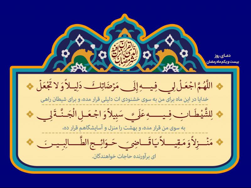 فایل-لایه-باز-دعای-روز-بیست-و-یکم-ماه-رمضان