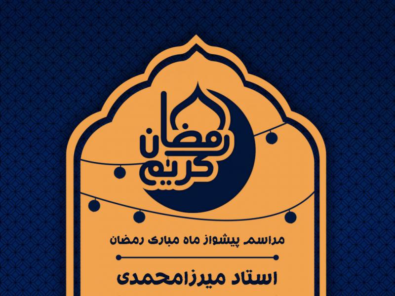 اطلاعیه-ماه-مبارک-رمضان-+-فونت-ها
