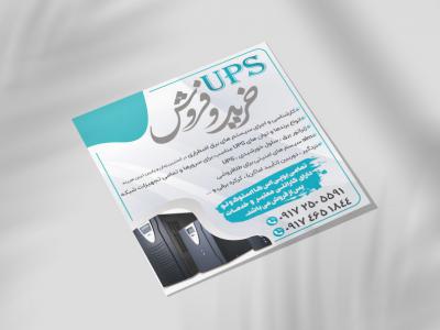 پوستر خرید و فروش UPS (خدمات فنی)