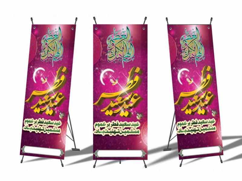 فایل-لایه-باز-بنر-استندی-عید-سعید-فطر