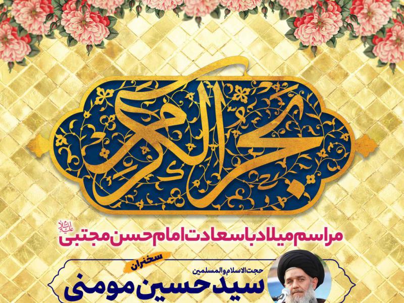 اطلاعیه-لایه-باز-ولادت-امام-حسن-مجتبی