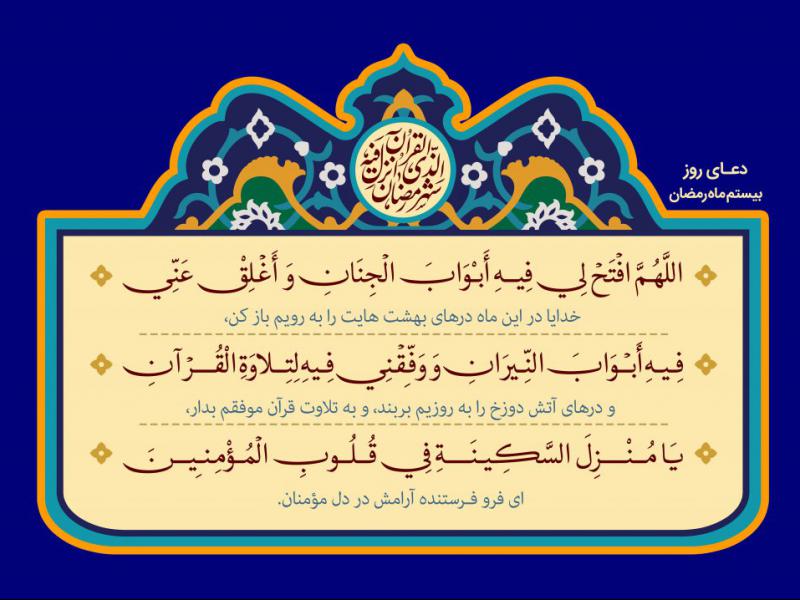 فایل-لایه-باز-تصویر-دعای-روز-بیستم-ماه-رمضان