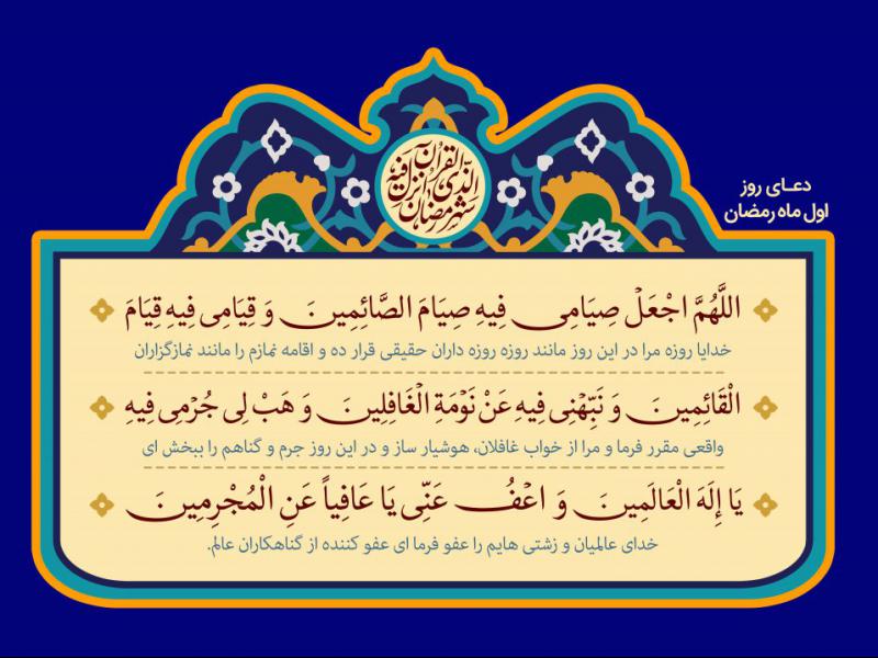 پوستر-لایه-باز-دعای-روز-اول-ماه-رمضان