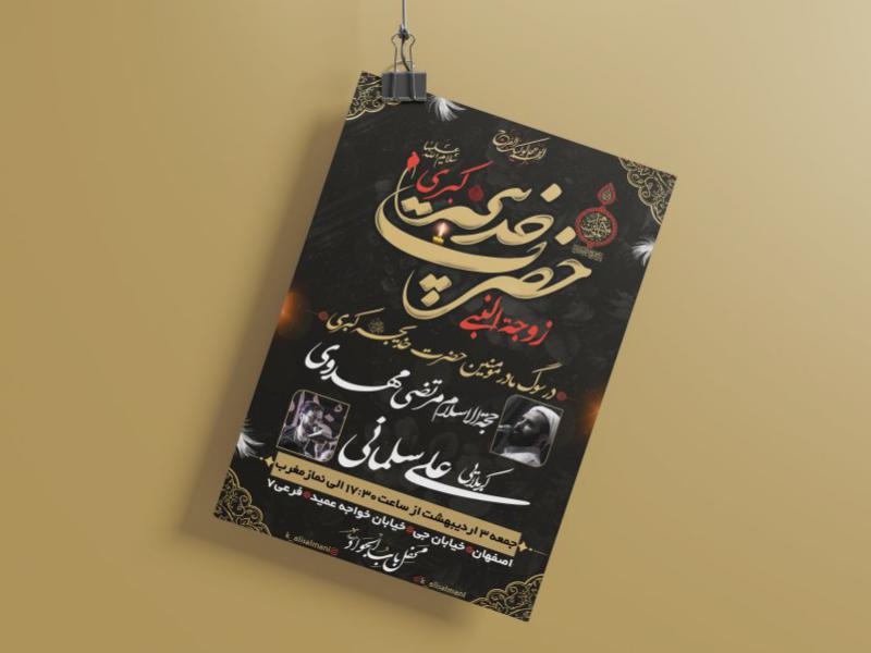 اطلاعیه-شهادت-حضرت-خدیجه