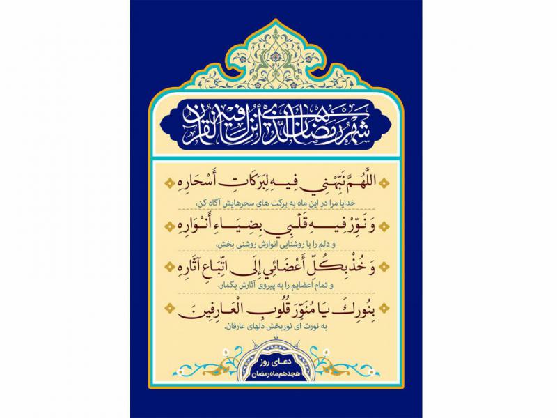 فایل-لایه-باز-تصویر-دعای-روز-هجدهم-ماه-رمضان