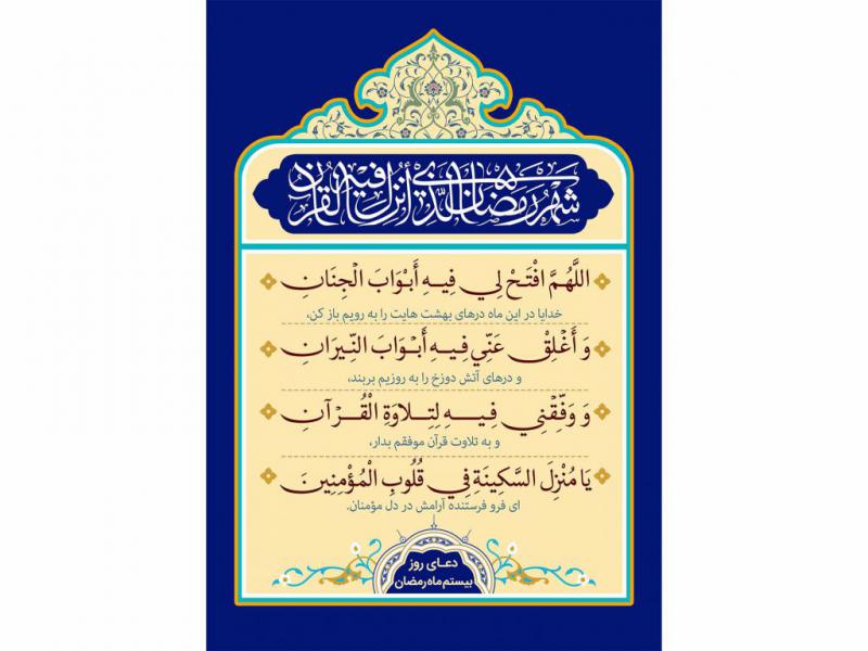 فایل-لایه-باز-تصویر-دعای-روز-بیستم-ماه-رمضان