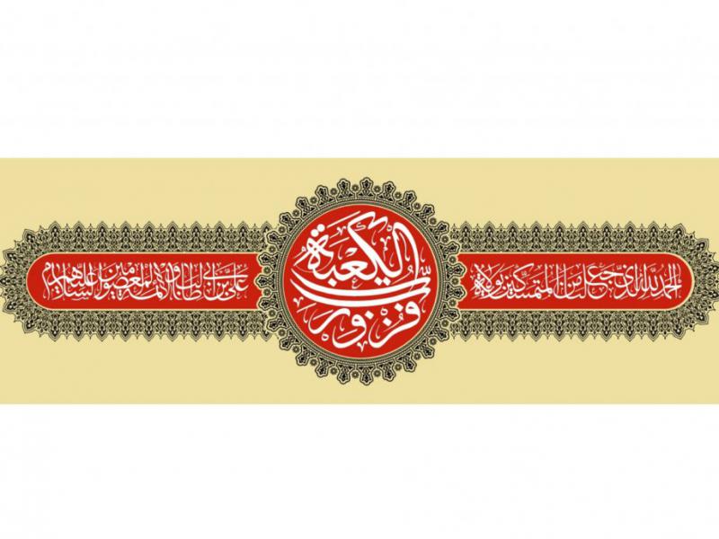کتیبه-شهادت-حضرت-امیرالمومنین-علیه-السلام